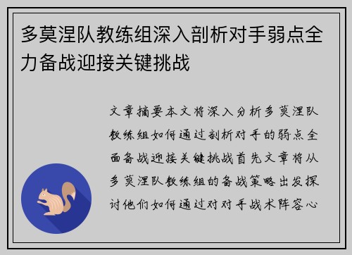 多莫涅队教练组深入剖析对手弱点全力备战迎接关键挑战