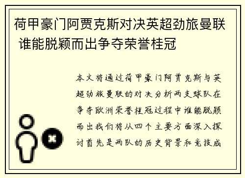荷甲豪门阿贾克斯对决英超劲旅曼联 谁能脱颖而出争夺荣誉桂冠