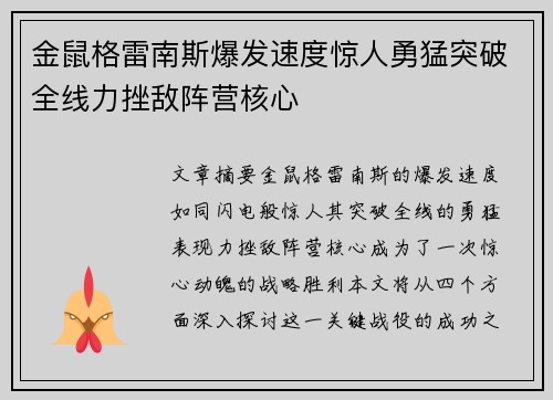 金鼠格雷南斯爆发速度惊人勇猛突破全线力挫敌阵营核心