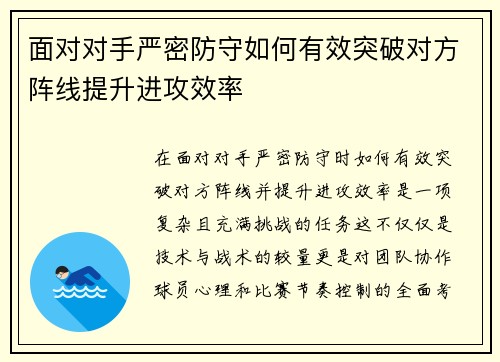 面对对手严密防守如何有效突破对方阵线提升进攻效率
