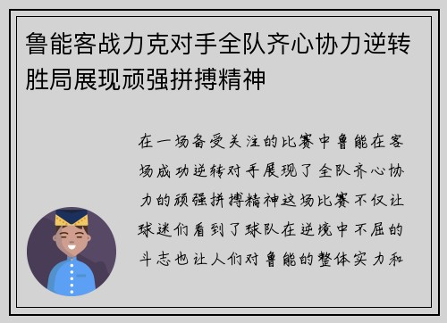 鲁能客战力克对手全队齐心协力逆转胜局展现顽强拼搏精神
