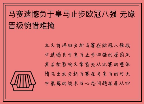 马赛遗憾负于皇马止步欧冠八强 无缘晋级惋惜难掩