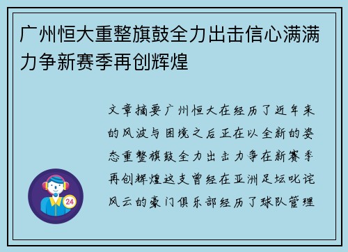 广州恒大重整旗鼓全力出击信心满满力争新赛季再创辉煌