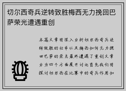 切尔西奇兵逆转致胜梅西无力挽回巴萨荣光遭遇重创