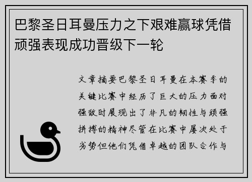 巴黎圣日耳曼压力之下艰难赢球凭借顽强表现成功晋级下一轮
