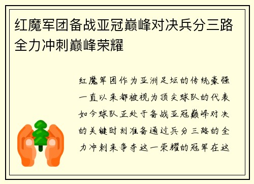 红魔军团备战亚冠巅峰对决兵分三路全力冲刺巅峰荣耀