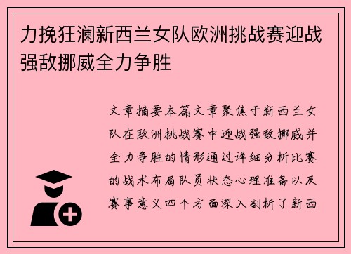 力挽狂澜新西兰女队欧洲挑战赛迎战强敌挪威全力争胜