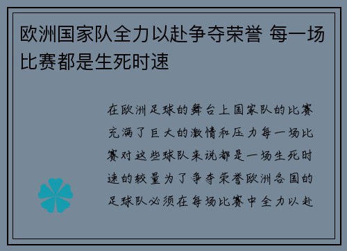 欧洲国家队全力以赴争夺荣誉 每一场比赛都是生死时速
