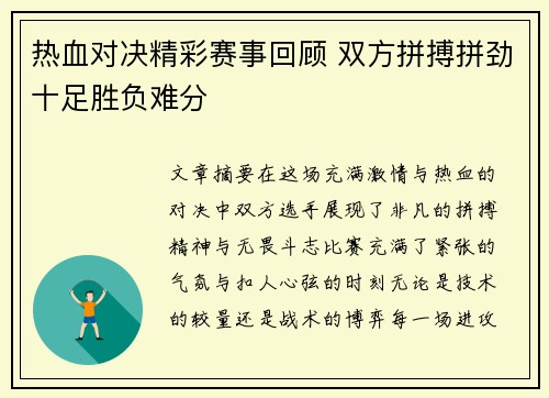热血对决精彩赛事回顾 双方拼搏拼劲十足胜负难分