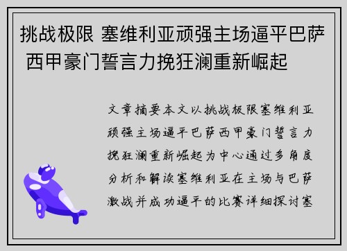 挑战极限 塞维利亚顽强主场逼平巴萨 西甲豪门誓言力挽狂澜重新崛起