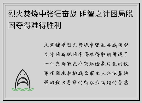烈火焚烧中张狂奋战 明智之计困局脱困夺得难得胜利