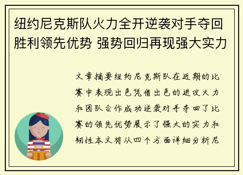 纽约尼克斯队火力全开逆袭对手夺回胜利领先优势 强势回归再现强大实力