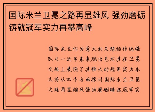 国际米兰卫冕之路再显雄风 强劲磨砺铸就冠军实力再攀高峰