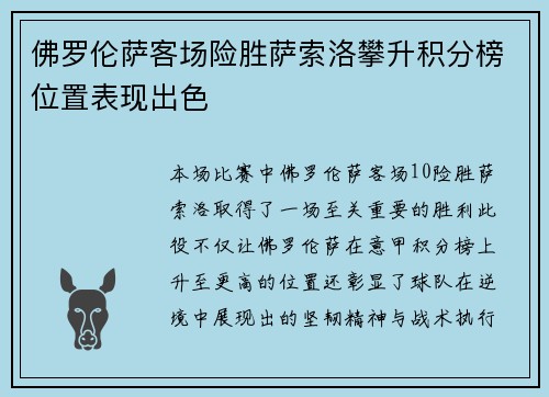 佛罗伦萨客场险胜萨索洛攀升积分榜位置表现出色