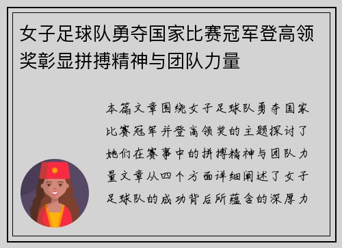 女子足球队勇夺国家比赛冠军登高领奖彰显拼搏精神与团队力量