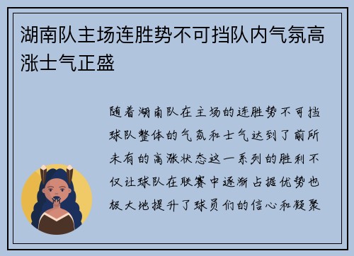 湖南队主场连胜势不可挡队内气氛高涨士气正盛