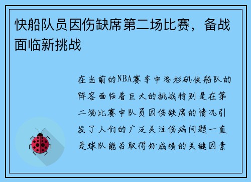 快船队员因伤缺席第二场比赛，备战面临新挑战