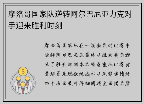 摩洛哥国家队逆转阿尔巴尼亚力克对手迎来胜利时刻