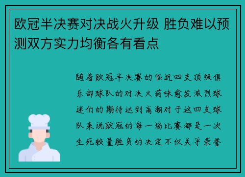 欧冠半决赛对决战火升级 胜负难以预测双方实力均衡各有看点