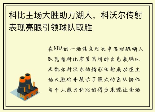 科比主场大胜助力湖人，科沃尔传射表现亮眼引领球队取胜