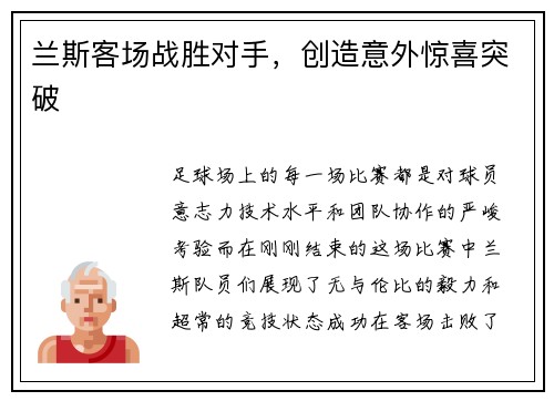 兰斯客场战胜对手，创造意外惊喜突破