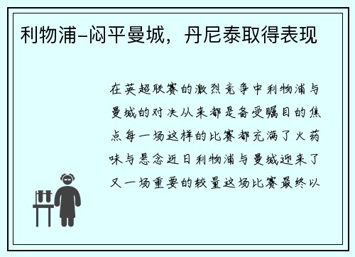 利物浦-闷平曼城，丹尼泰取得表现