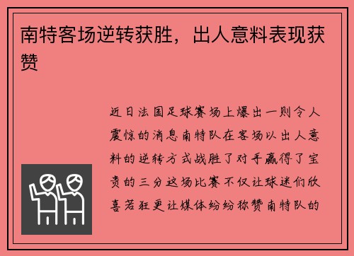 南特客场逆转获胜，出人意料表现获赞