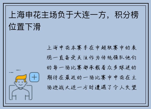 上海申花主场负于大连一方，积分榜位置下滑