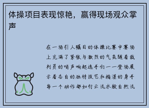 体操项目表现惊艳，赢得现场观众掌声
