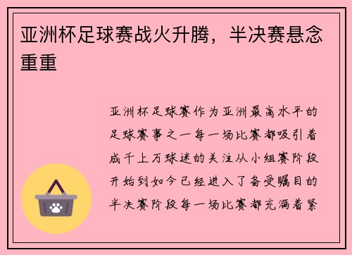 亚洲杯足球赛战火升腾，半决赛悬念重重