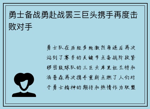 勇士备战勇赴战罢三巨头携手再度击败对手