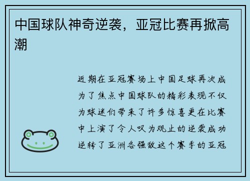中国球队神奇逆袭，亚冠比赛再掀高潮