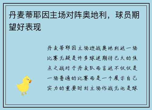 丹麦蒂耶因主场对阵奥地利，球员期望好表现