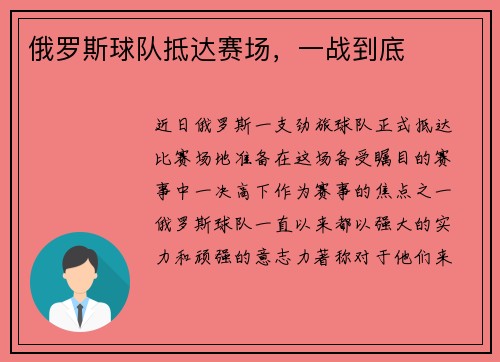 俄罗斯球队抵达赛场，一战到底