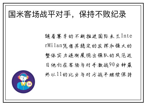 国米客场战平对手，保持不败纪录