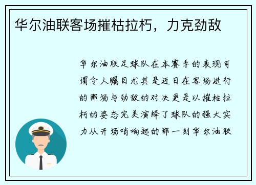 华尔油联客场摧枯拉朽，力克劲敌