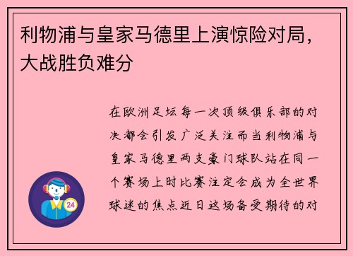 利物浦与皇家马德里上演惊险对局，大战胜负难分