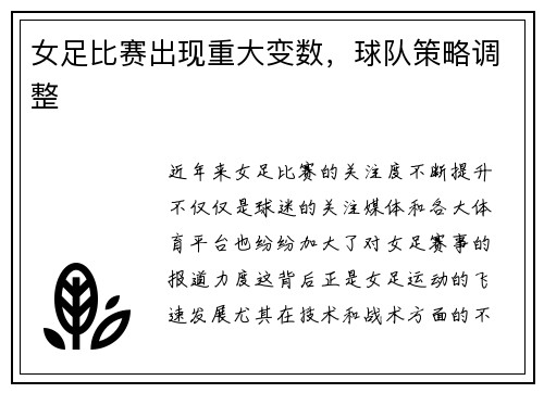 女足比赛出现重大变数，球队策略调整