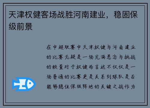 天津权健客场战胜河南建业，稳固保级前景