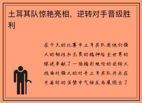 土耳其队惊艳亮相，逆转对手晋级胜利