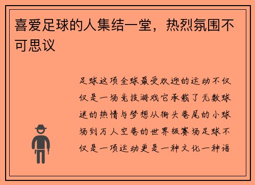 喜爱足球的人集结一堂，热烈氛围不可思议