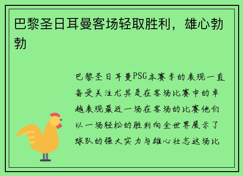 巴黎圣日耳曼客场轻取胜利，雄心勃勃