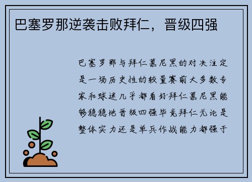 巴塞罗那逆袭击败拜仁，晋级四强