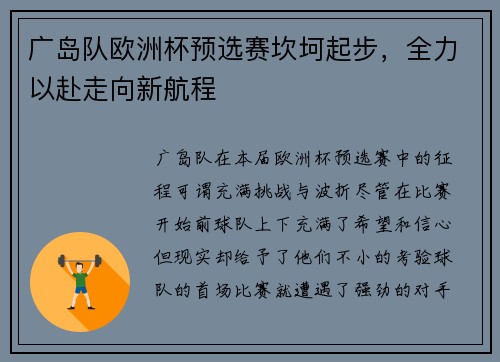 广岛队欧洲杯预选赛坎坷起步，全力以赴走向新航程