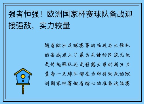 强者恒强！欧洲国家杯赛球队备战迎接强敌，实力较量