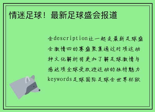 情迷足球！最新足球盛会报道