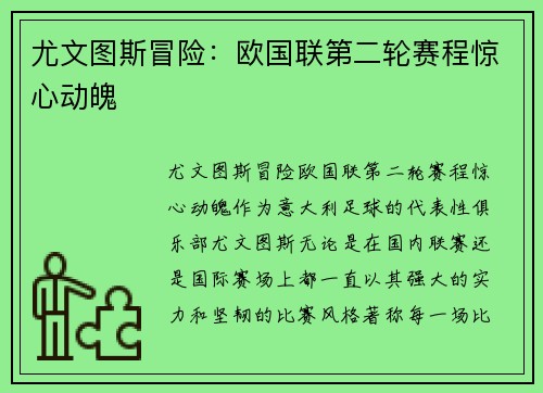 尤文图斯冒险：欧国联第二轮赛程惊心动魄
