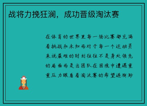 战将力挽狂澜，成功晋级淘汰赛