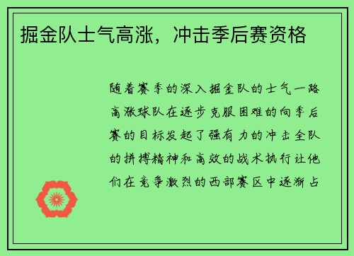 掘金队士气高涨，冲击季后赛资格