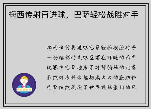 梅西传射再进球，巴萨轻松战胜对手